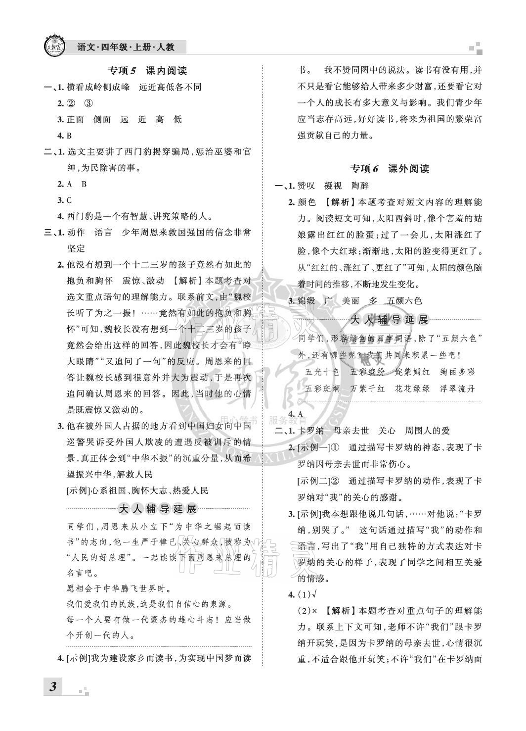 2020年王朝霞各地期末試卷精選四年級語文上冊人教版河南專版 參考答案第3頁