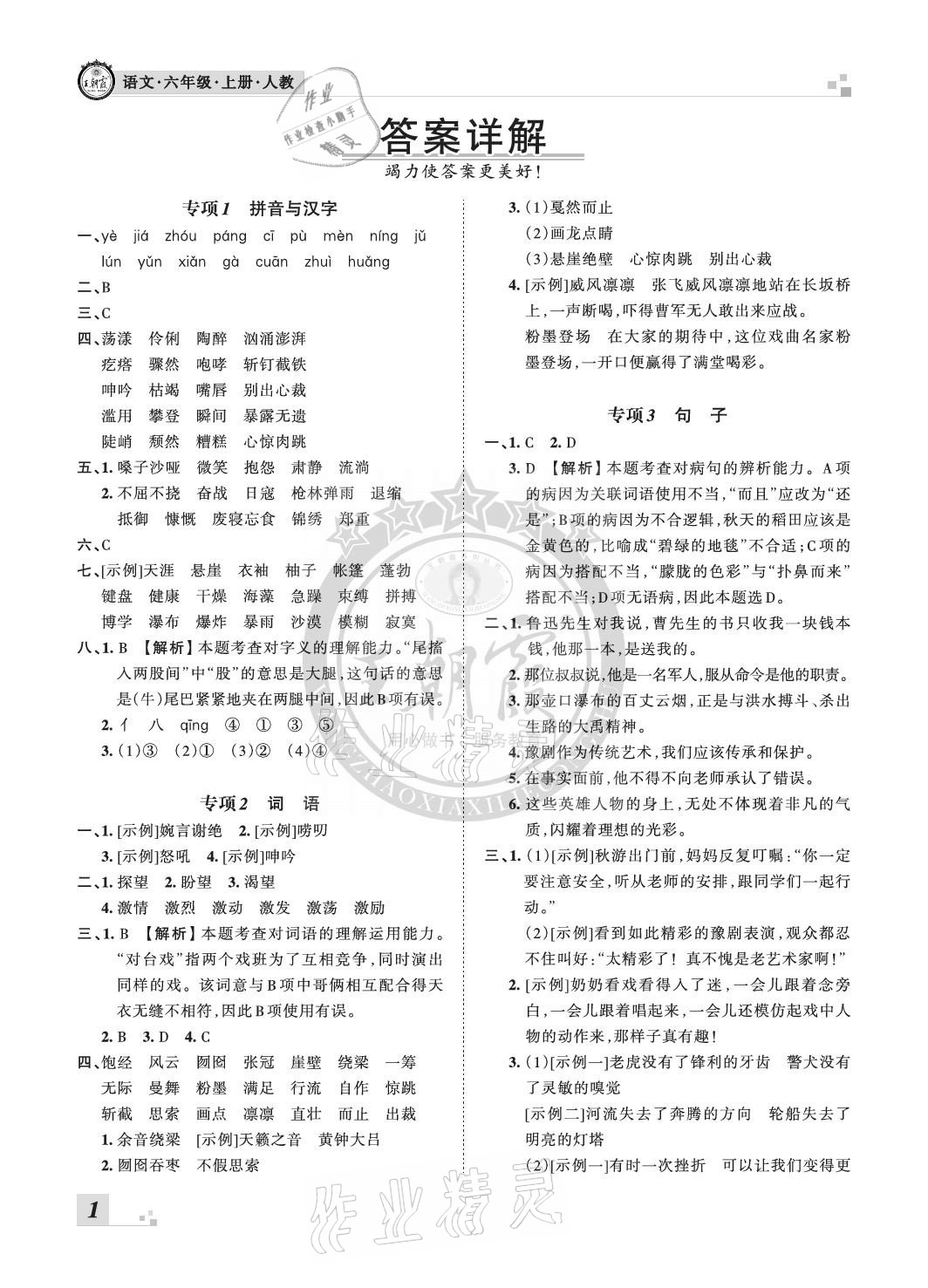 2020年王朝霞各地期末试卷精选六年级语文上册人教版河南专版 参考答案第1页