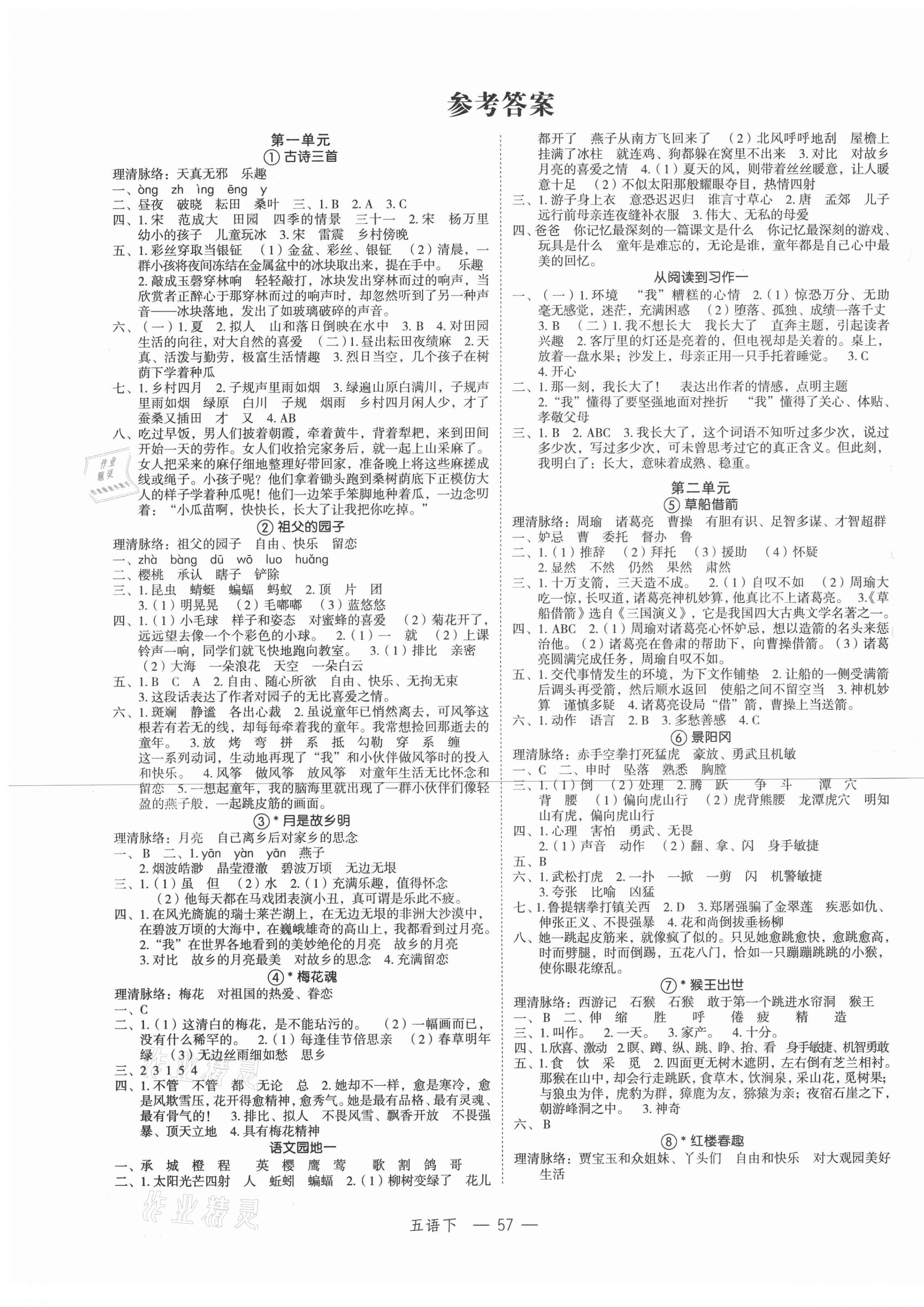 2021年名師面對面先學(xué)后練五年級語文下冊人教版 參考答案第1頁