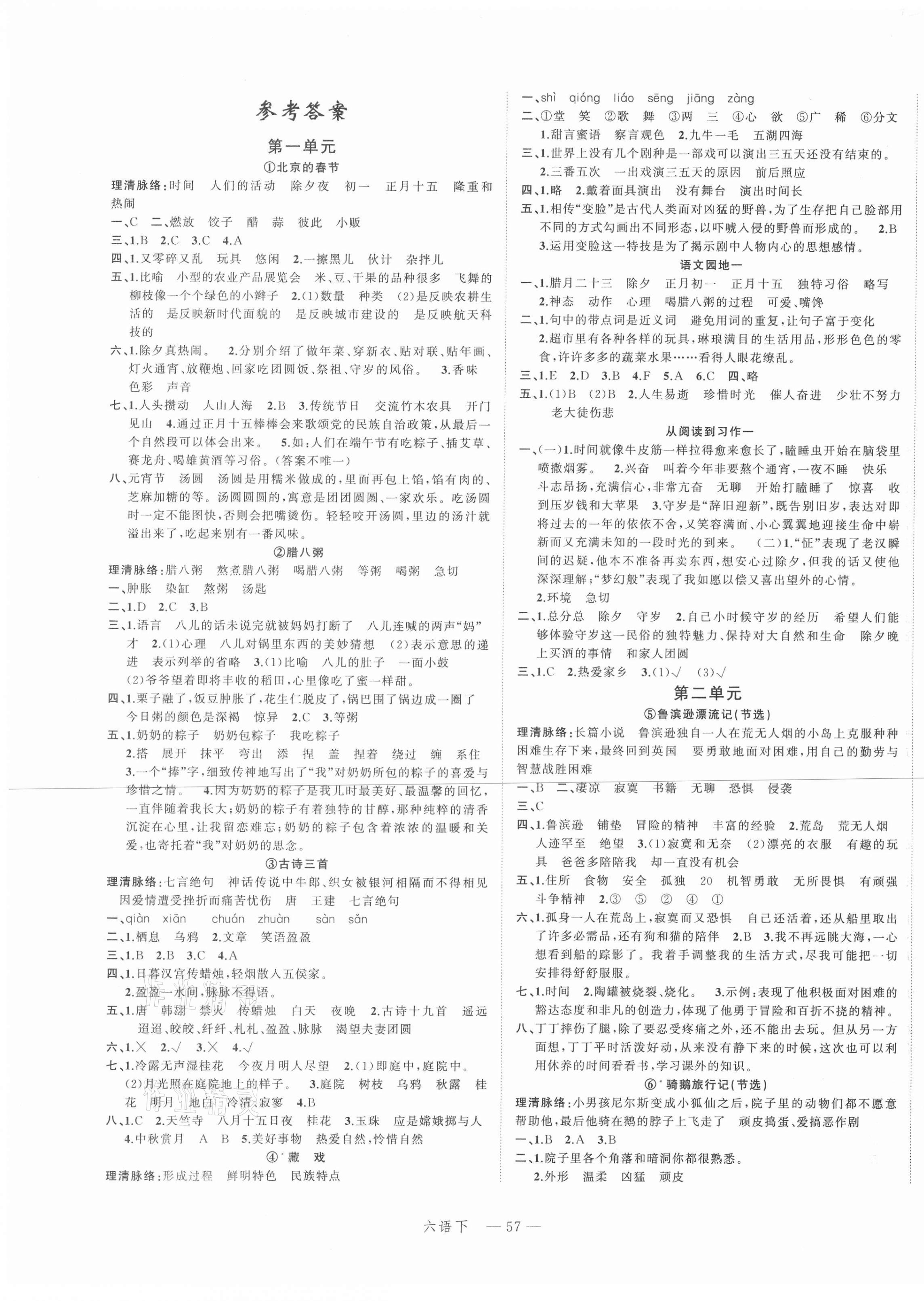 2021年名師面對(duì)面先學(xué)后練六年級(jí)語(yǔ)文下冊(cè)人教版 參考答案第1頁(yè)