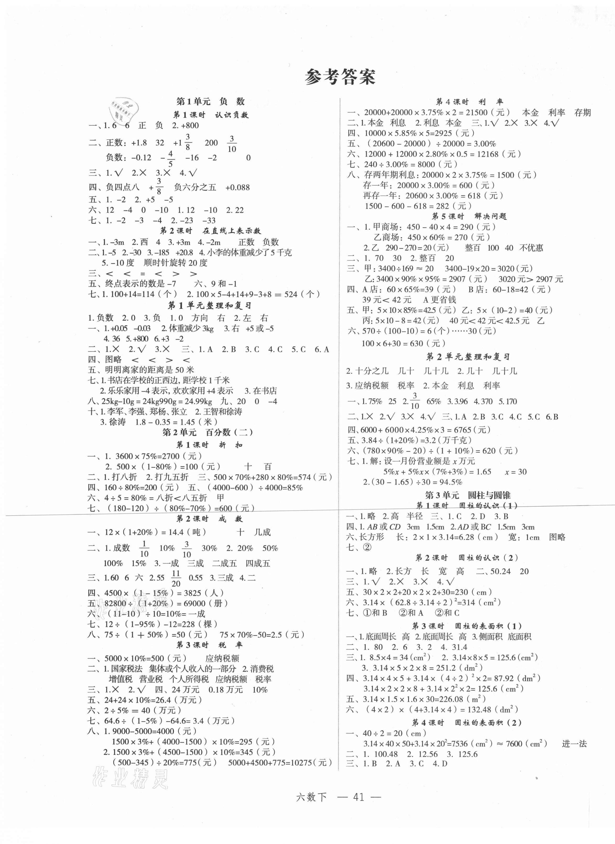 2021年名师面对面先学后练六年级数学下册人教版 参考答案第1页