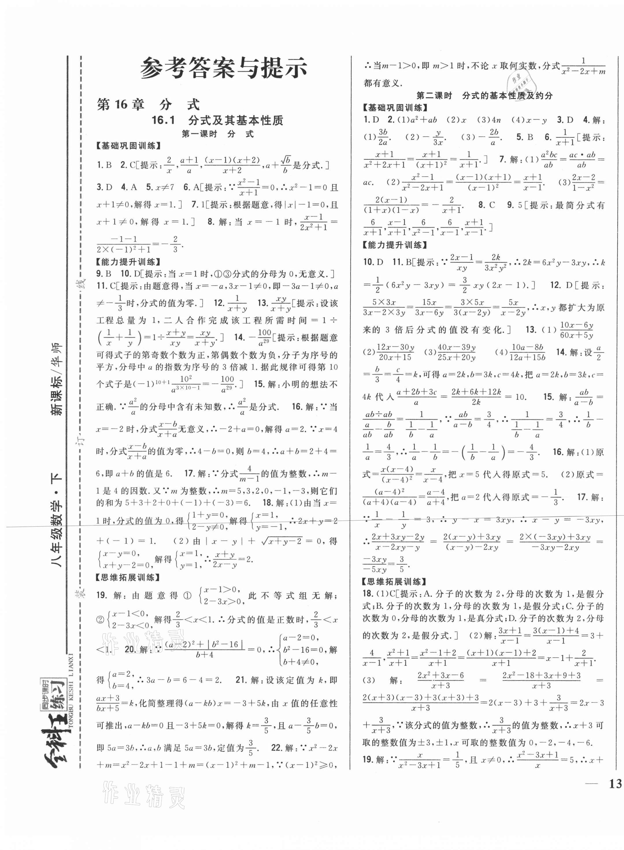 2021年全科王同步課時練習八年級數(shù)學下冊華師大版 第1頁