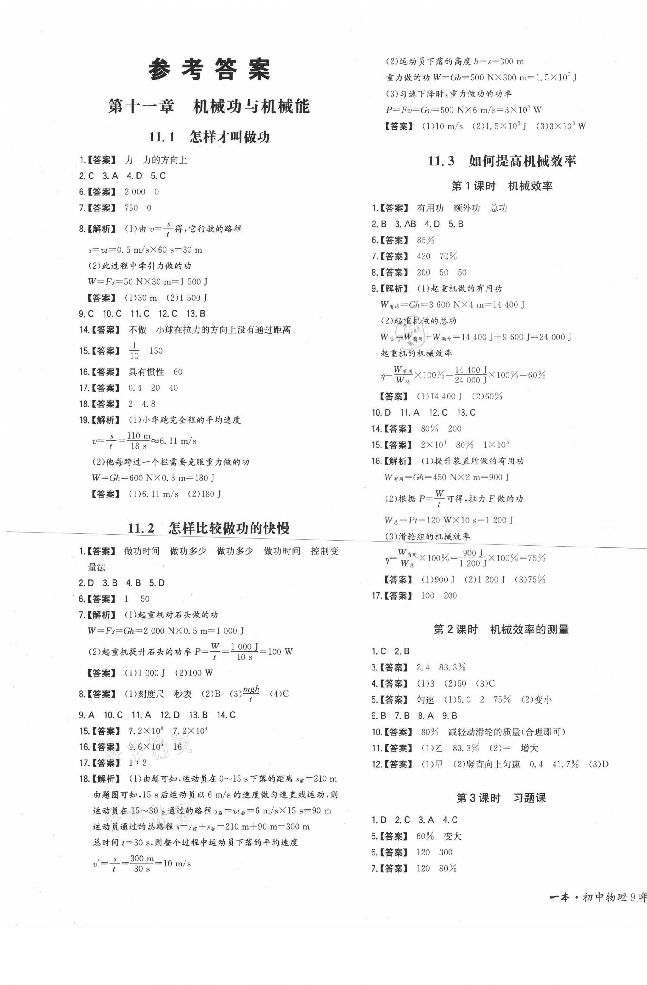 2020年一本同步訓練九年級初中物理上冊滬粵版 第1頁