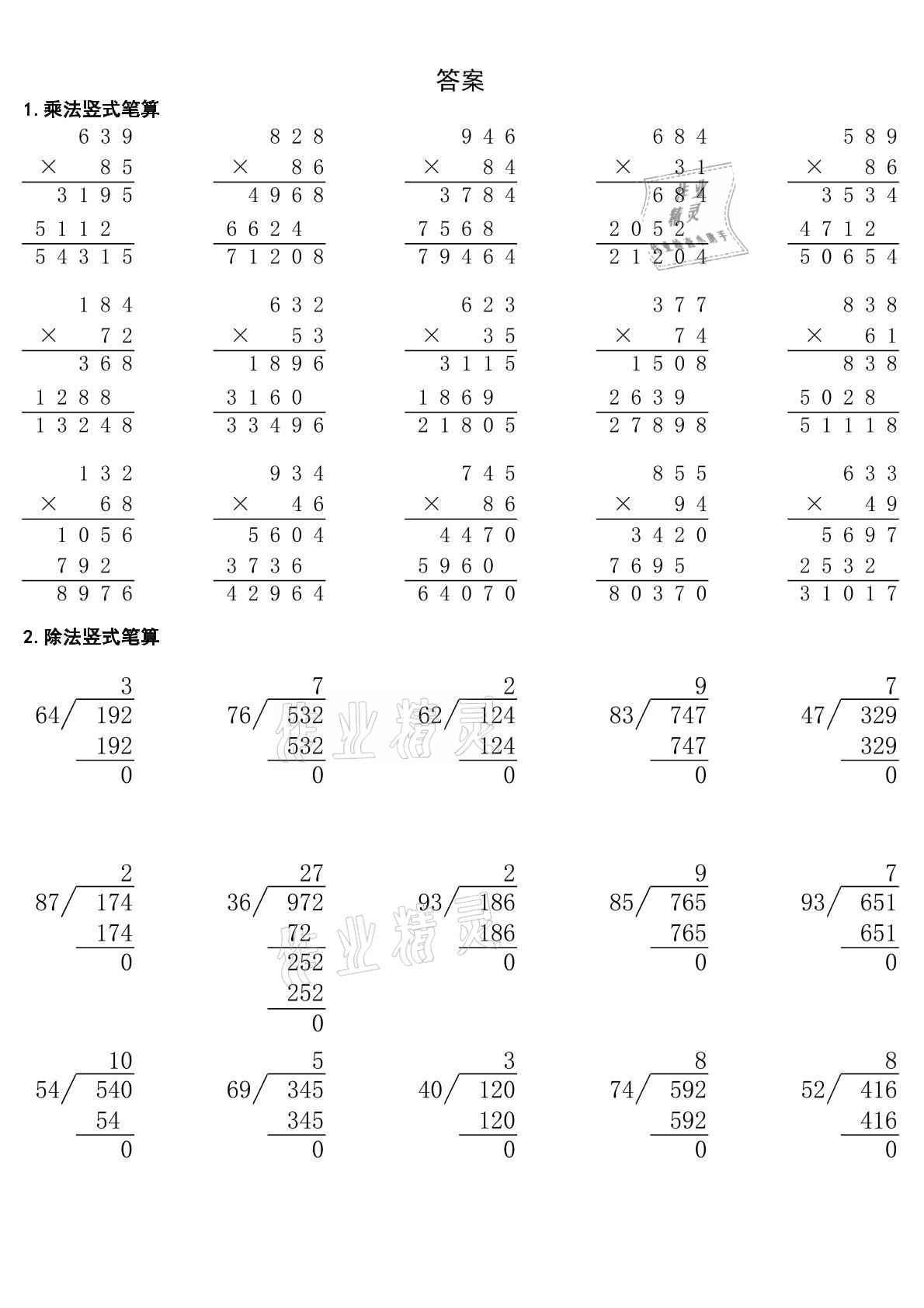 2020年貝比貝爾數(shù)學(xué)專項(xiàng)訓(xùn)練乘除法豎式四年級(jí) 參考答案第16頁