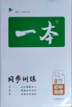 2020年一本同步訓(xùn)練八年級(jí)物理上冊(cè)滬粵版