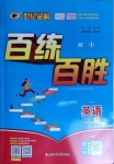 2021年世紀金榜百練百勝八年級英語下冊人教版