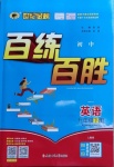 2021年世紀(jì)金榜百練百勝九年級英語下冊人教版