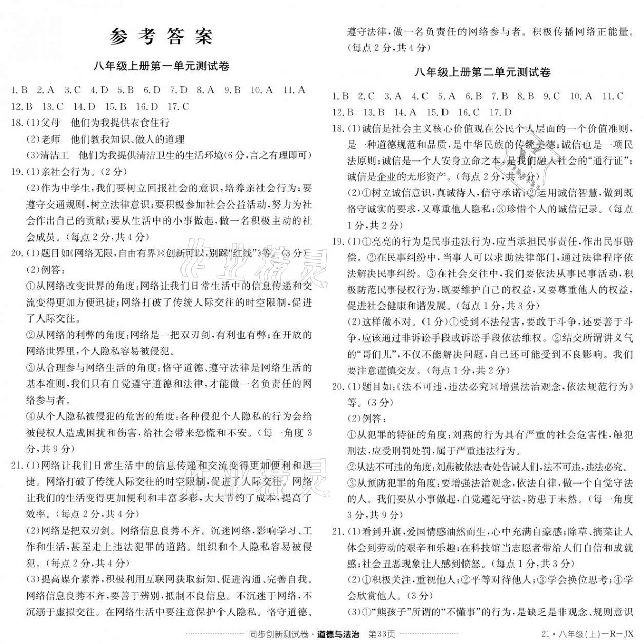 2020年同步創(chuàng)新測試卷八年級道德與法治上冊人教版 參考答案第1頁