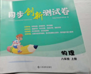 2020年同步創(chuàng)新測(cè)試卷八年級(jí)物理上冊(cè)滬粵版