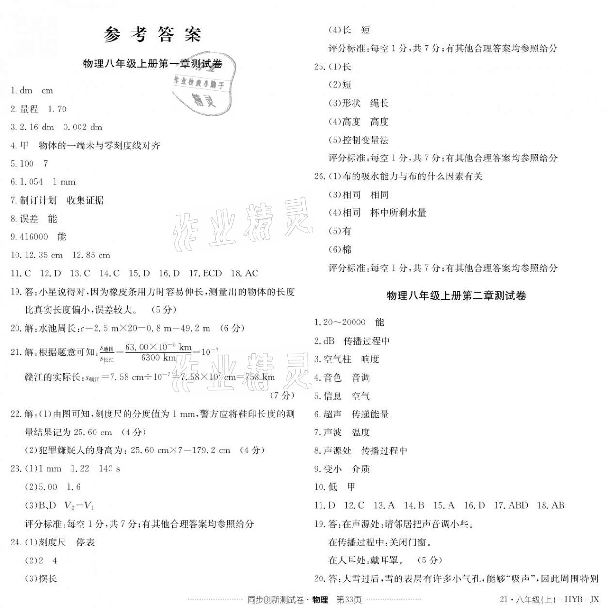 2020年同步創(chuàng)新測(cè)試卷八年級(jí)物理上冊(cè)滬粵版 參考答案第1頁(yè)