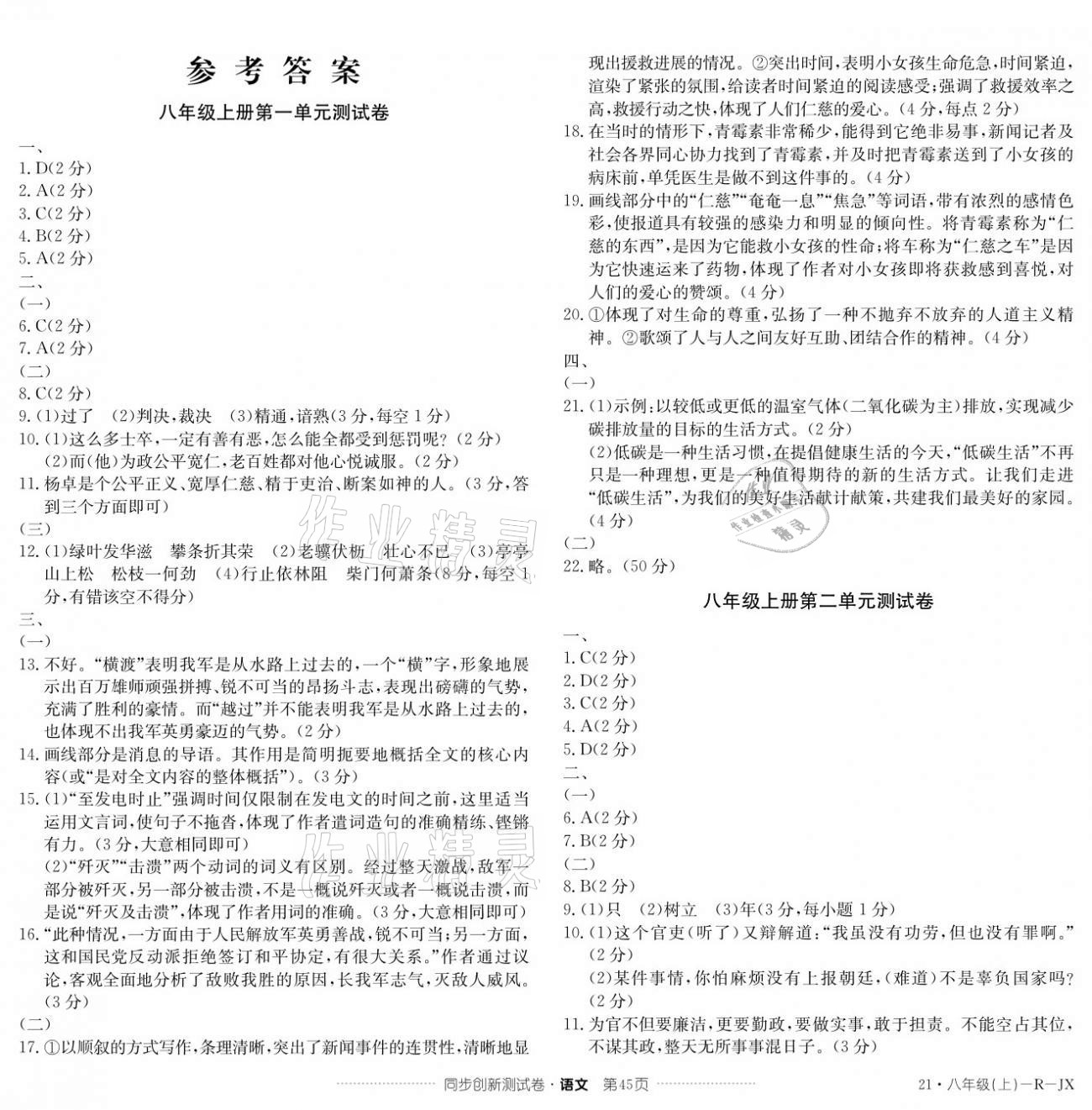 2020年同步創(chuàng)新測(cè)試卷八年級(jí)語文上冊(cè)人教版 參考答案第1頁