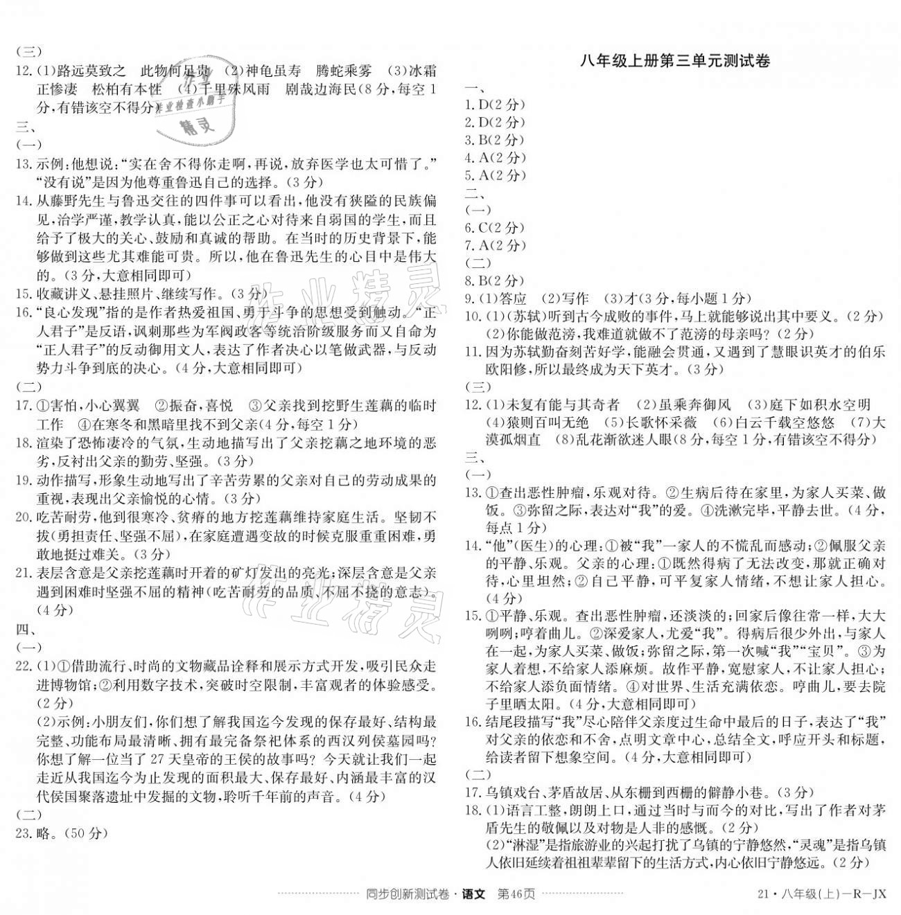 2020年同步創(chuàng)新測試卷八年級語文上冊人教版 參考答案第2頁