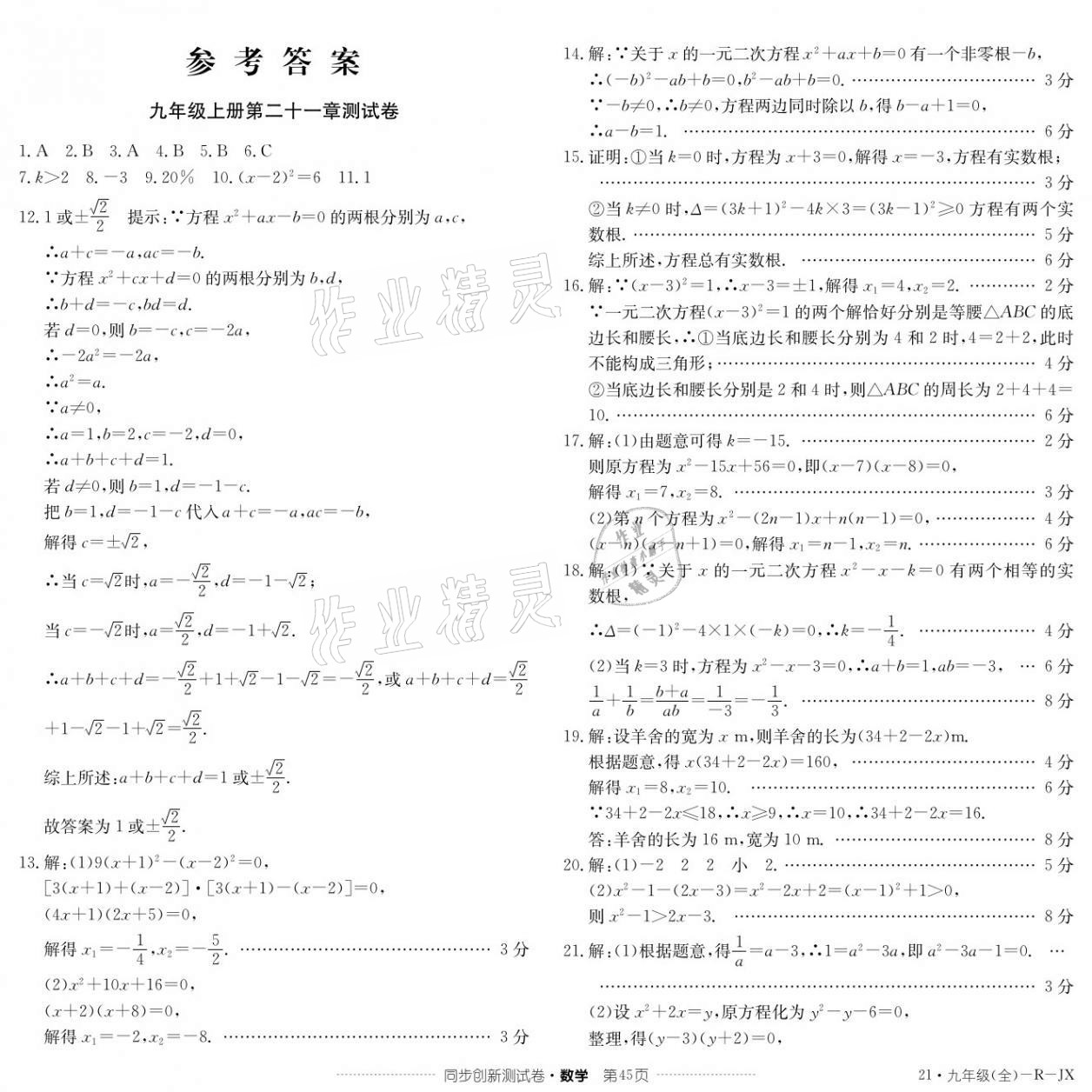 2020年同步創新測試卷九年級數學全一冊人教版 參考答案第1頁