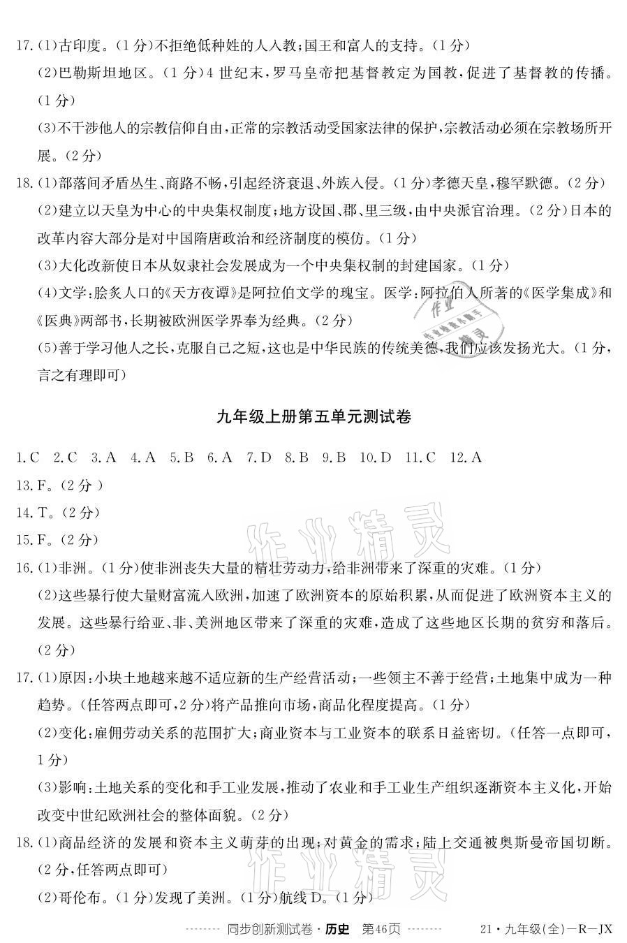 2020年同步创新测试卷九年级历史全一册人教版 参考答案第2页