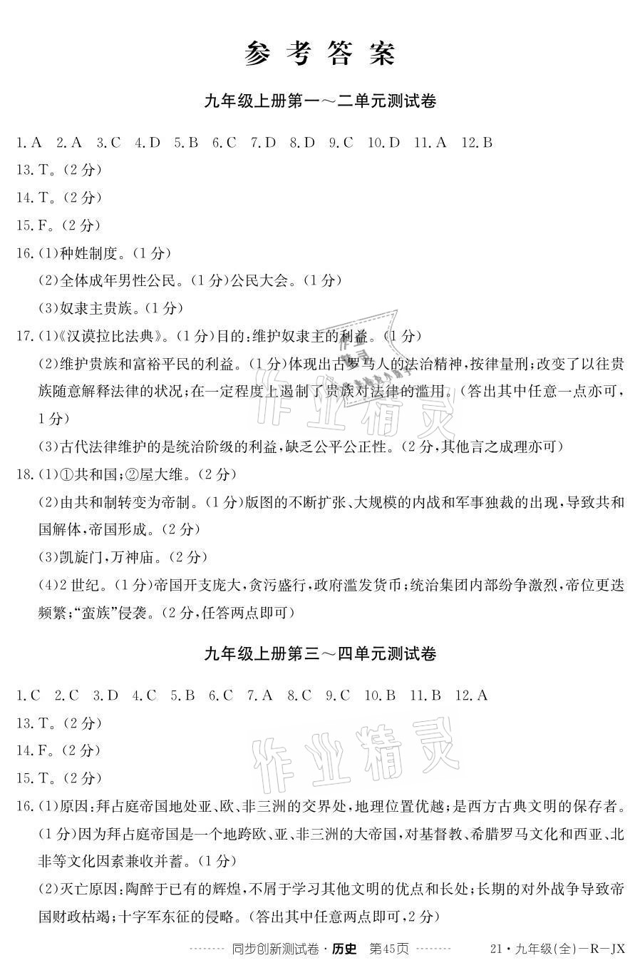2020年同步創新測試卷九年級歷史全一冊人教版 參考答案第1頁
