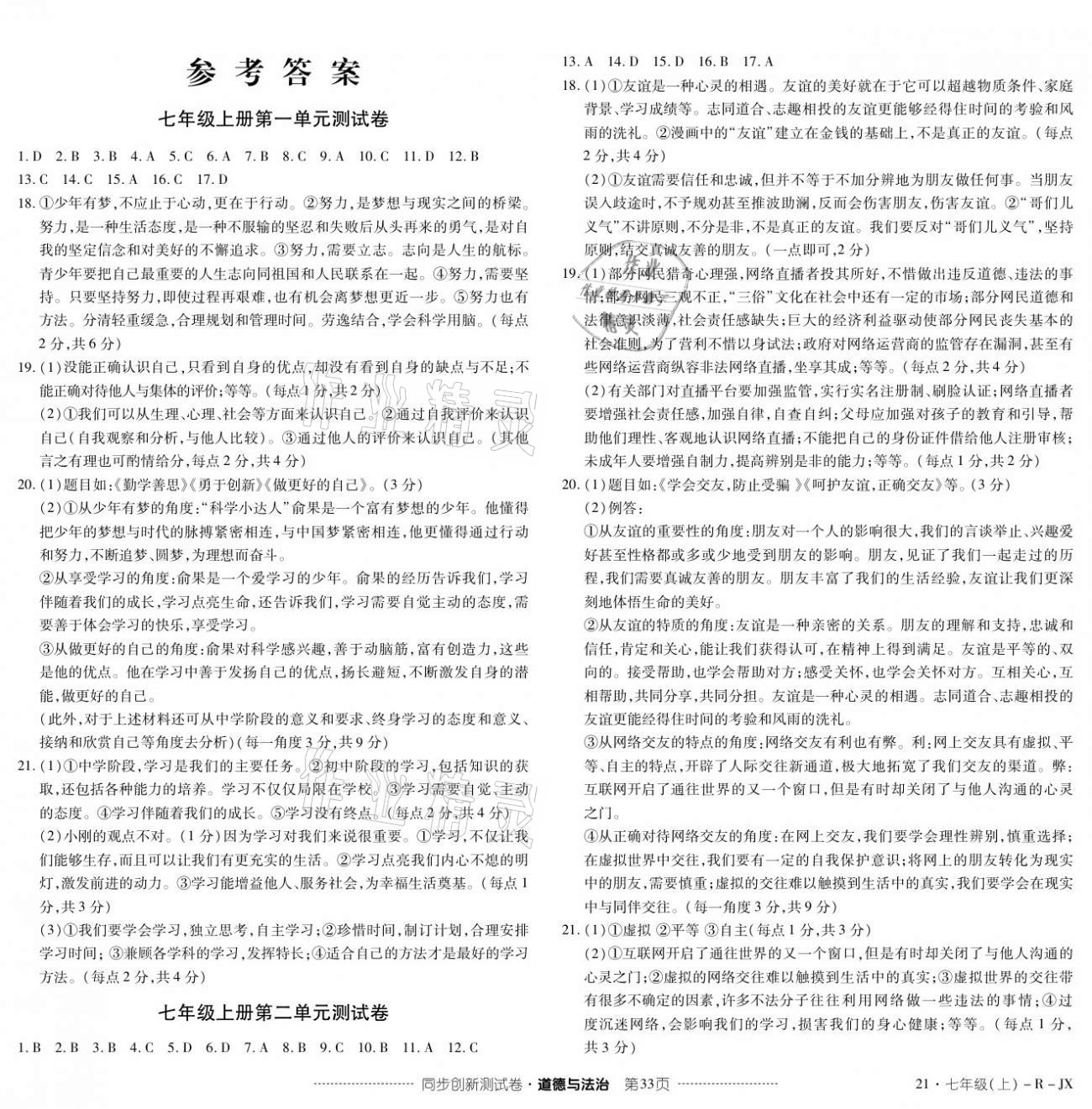 2020年同步創(chuàng)新測試卷七年級道德與法治上冊人教版 參考答案第1頁