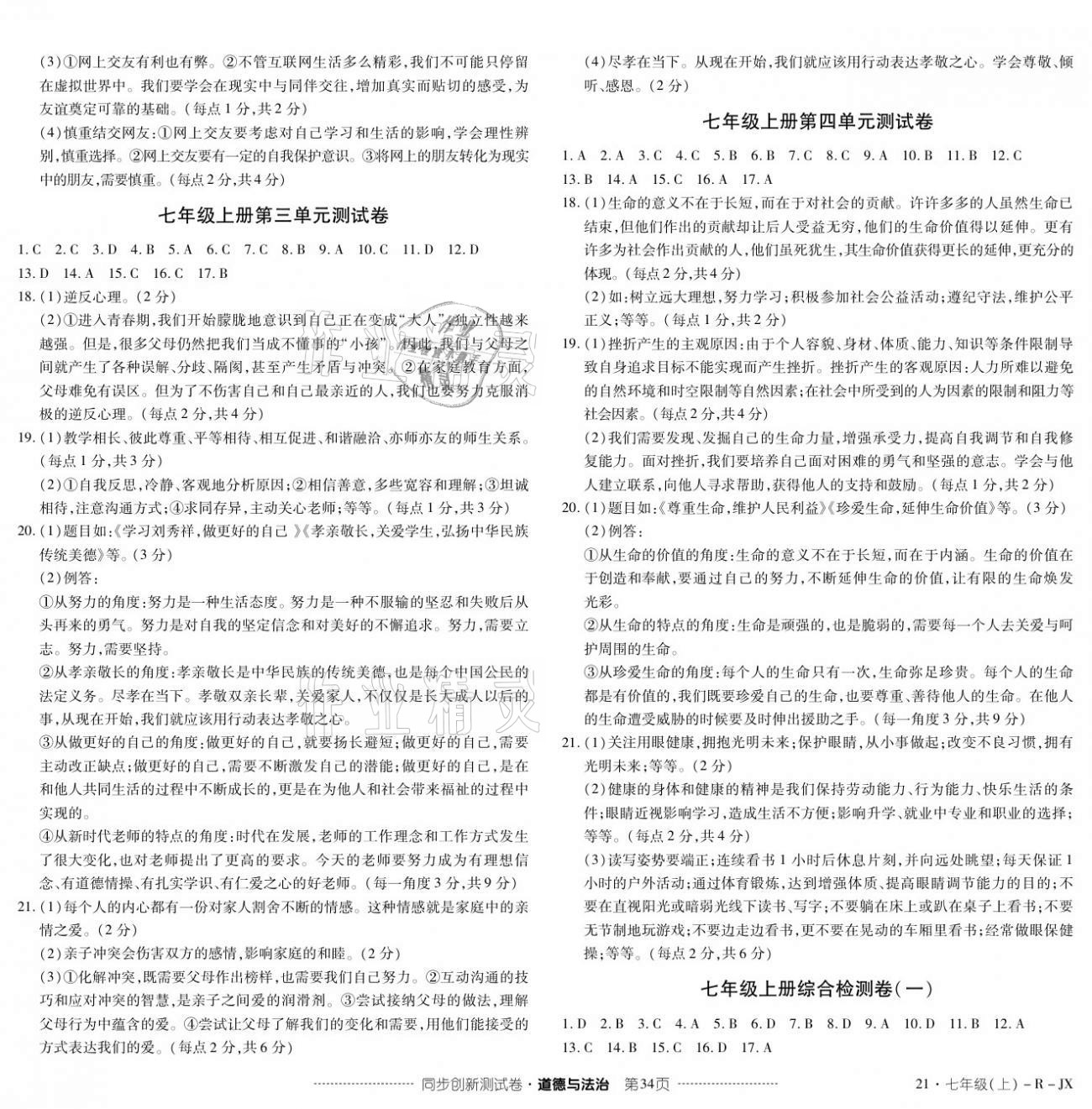 2020年同步创新测试卷七年级道德与法治上册人教版 参考答案第2页