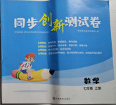 2020年同步創新測試卷七年級數學上冊人教版