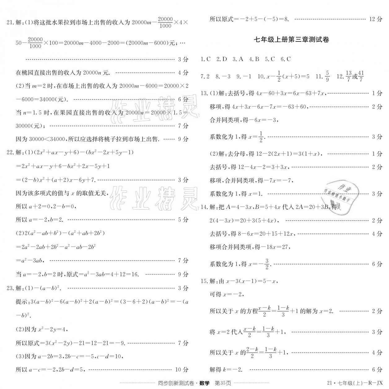 2020年同步創(chuàng)新測(cè)試卷七年級(jí)數(shù)學(xué)上冊(cè)人教版 參考答案第3頁(yè)