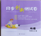 2020年同步創新測試卷九年級物理全一冊滬粵版