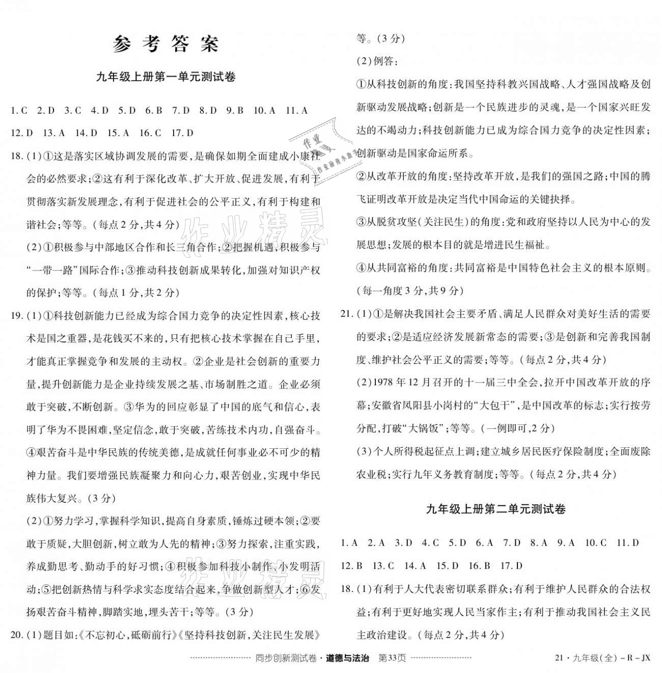 2020年同步創新測試卷九年級道德與法治全一冊人教版 參考答案第1頁