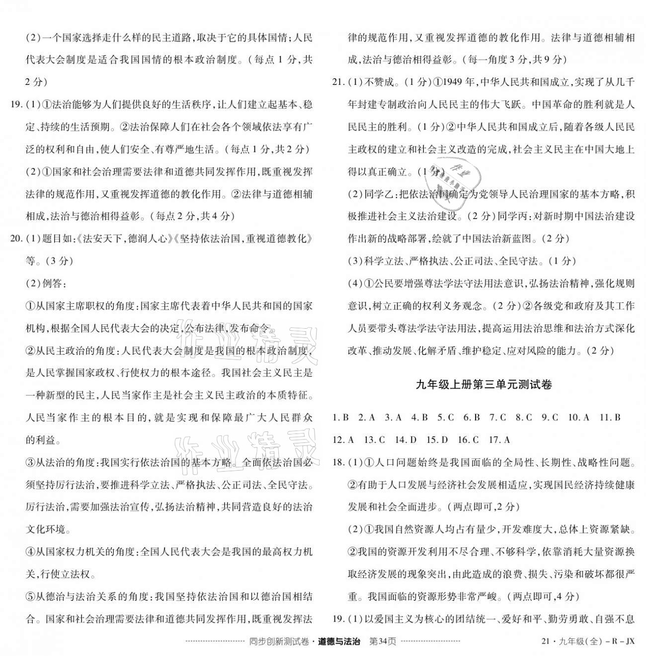2020年同步創(chuàng)新測試卷九年級(jí)道德與法治全一冊(cè)人教版 參考答案第2頁