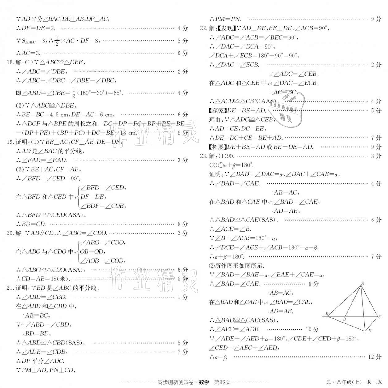 2020年同步創(chuàng)新測試卷八年級數(shù)學上冊人教版 參考答案第4頁