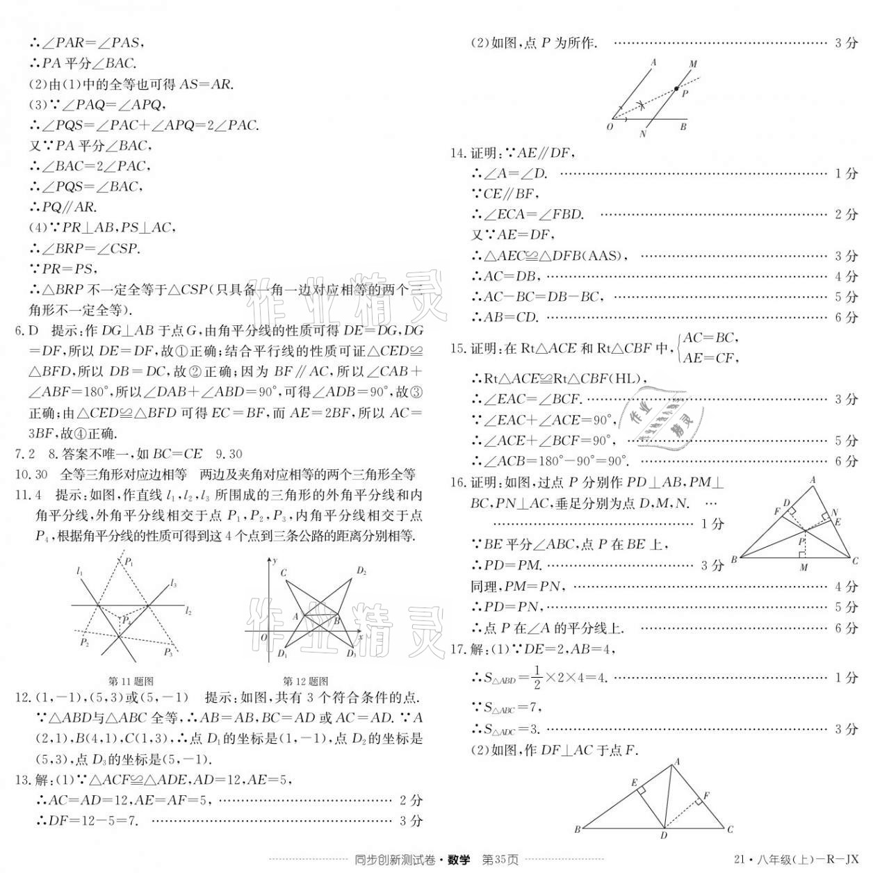 2020年同步創(chuàng)新測(cè)試卷八年級(jí)數(shù)學(xué)上冊(cè)人教版 參考答案第3頁