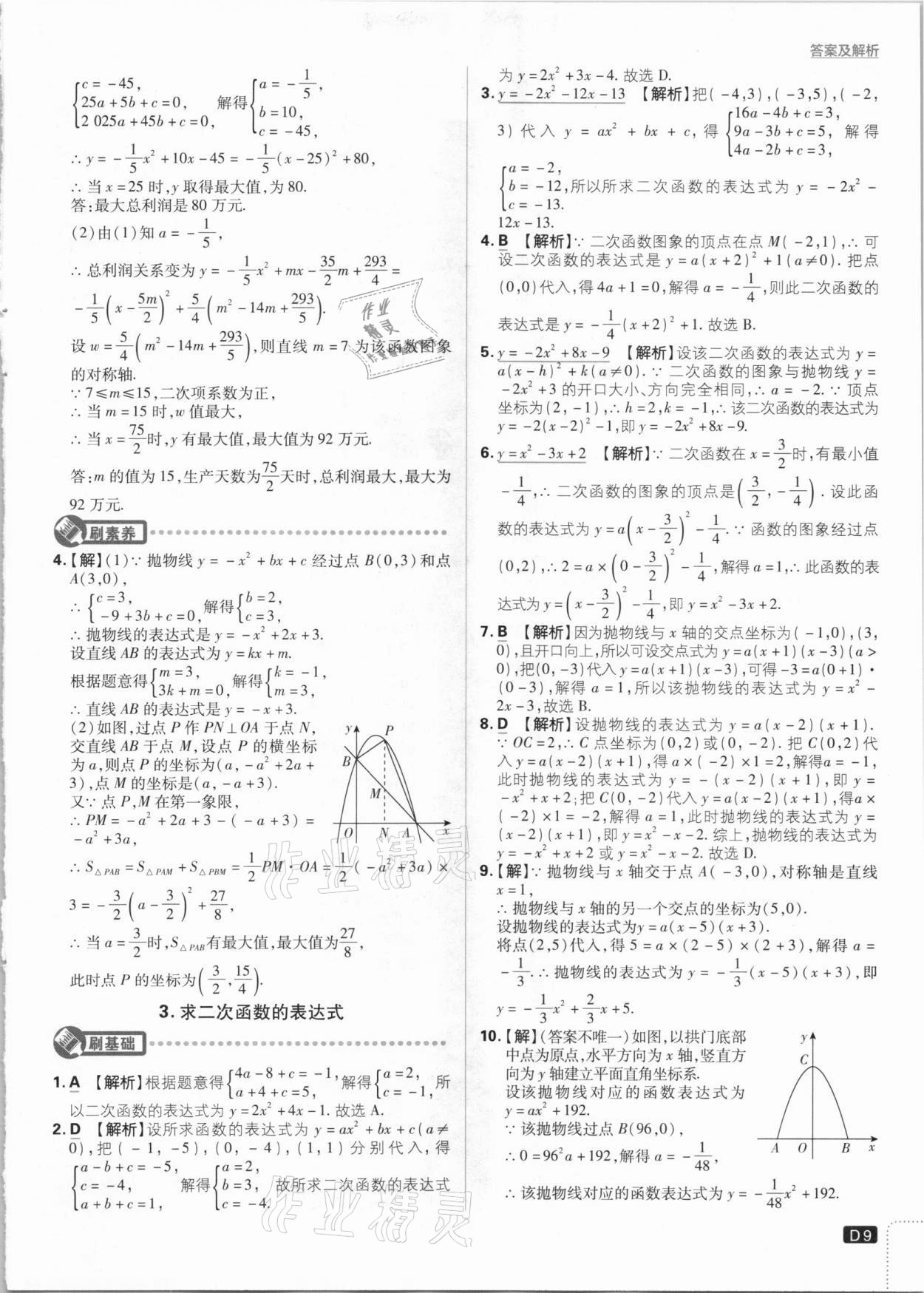 2021年初中必刷題九年級(jí)數(shù)學(xué)下冊(cè)華師大版 參考答案第9頁