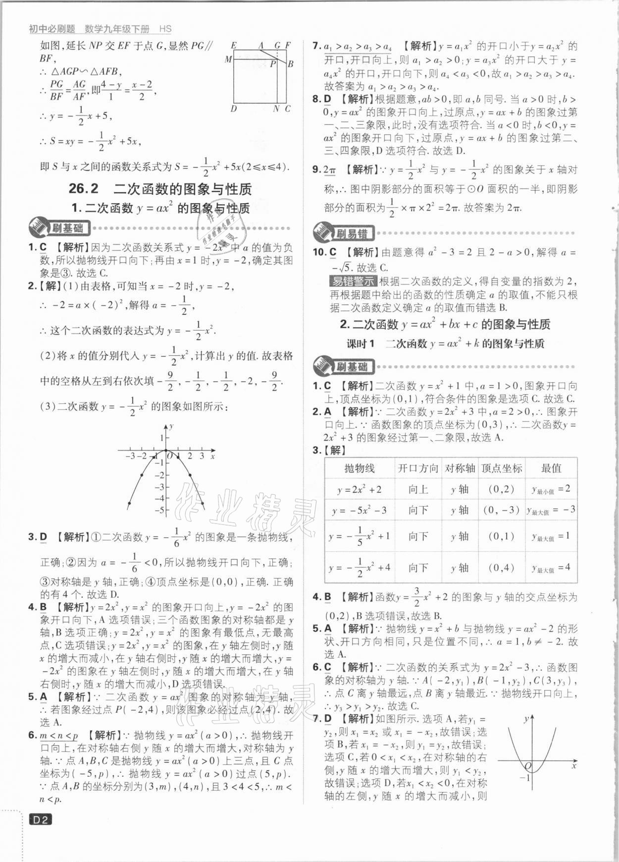 2021年初中必刷題九年級(jí)數(shù)學(xué)下冊(cè)華師大版 參考答案第2頁(yè)