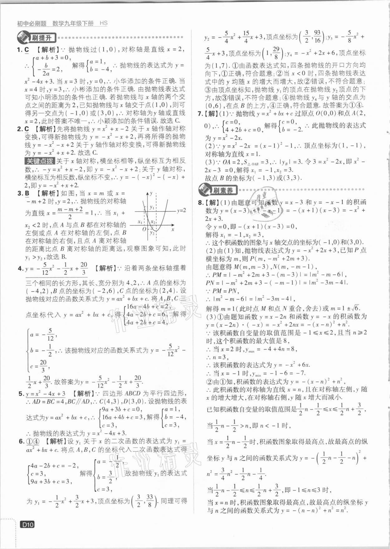 2021年初中必刷題九年級數學下冊華師大版 參考答案第10頁