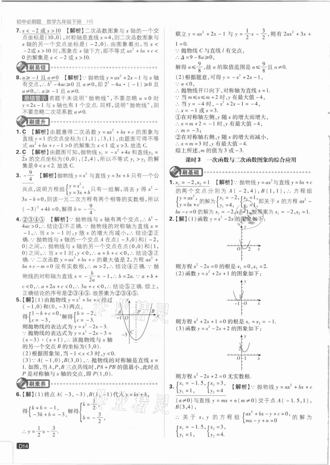 2021年初中必刷題九年級數(shù)學下冊華師大版 參考答案第14頁