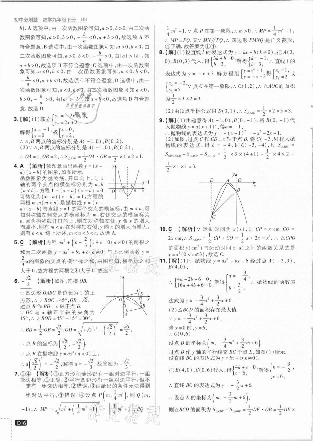 2021年初中必刷題九年級數(shù)學(xué)下冊華師大版 參考答案第16頁