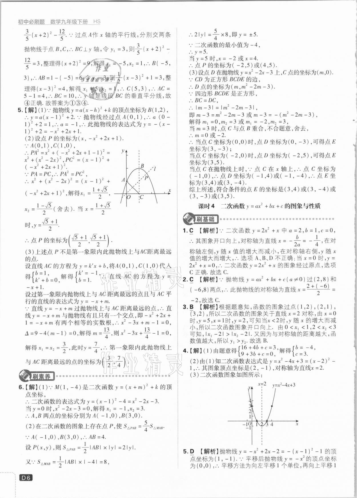 2021年初中必刷題九年級數(shù)學(xué)下冊華師大版 參考答案第6頁