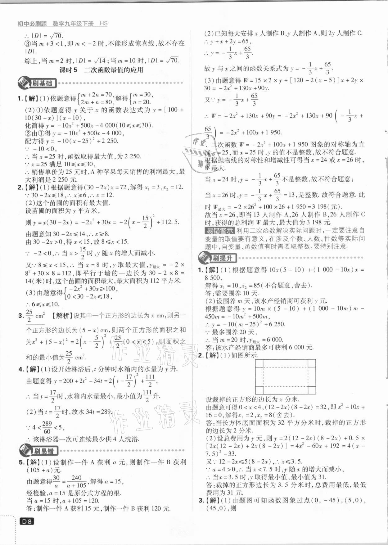 2021年初中必刷題九年級(jí)數(shù)學(xué)下冊(cè)華師大版 參考答案第8頁(yè)