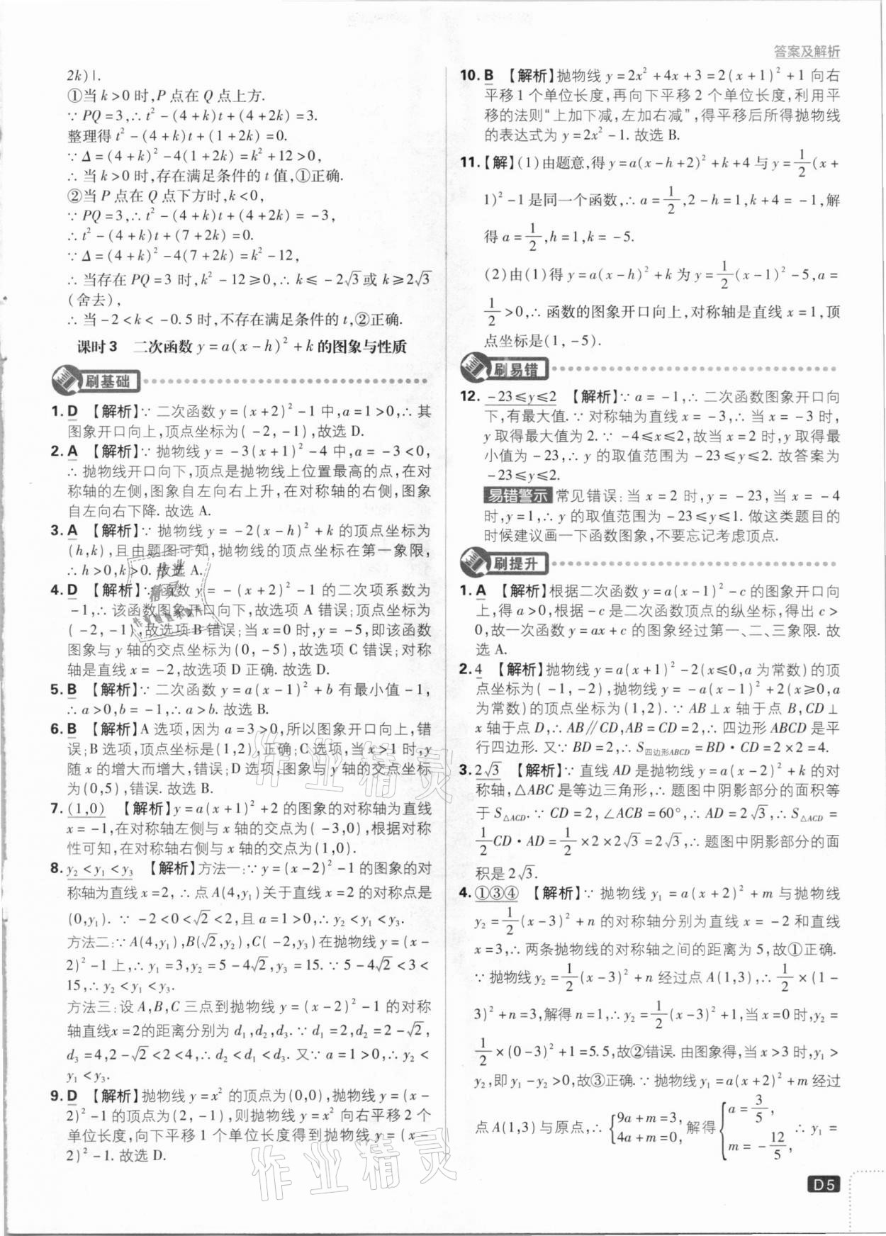 2021年初中必刷題九年級數(shù)學(xué)下冊華師大版 參考答案第5頁