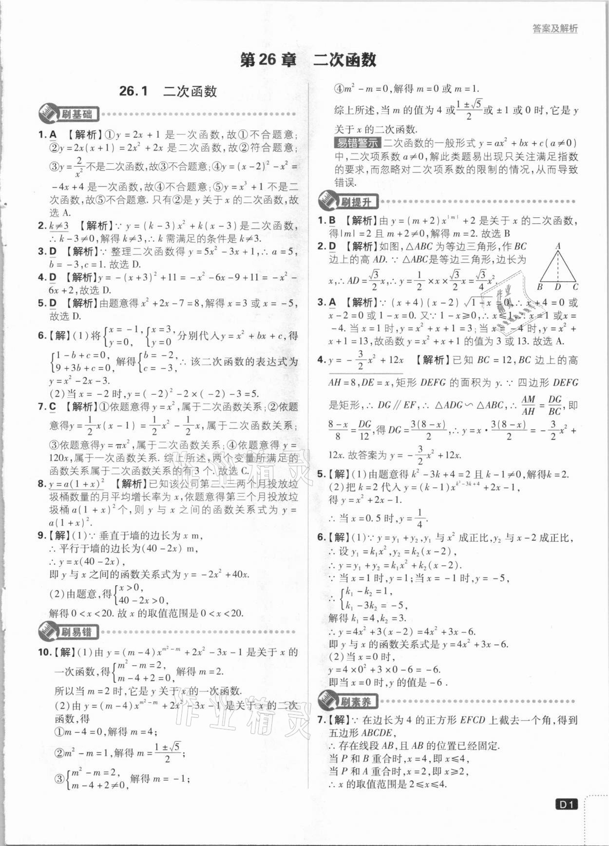 2021年初中必刷題九年級數(shù)學(xué)下冊華師大版 參考答案第1頁