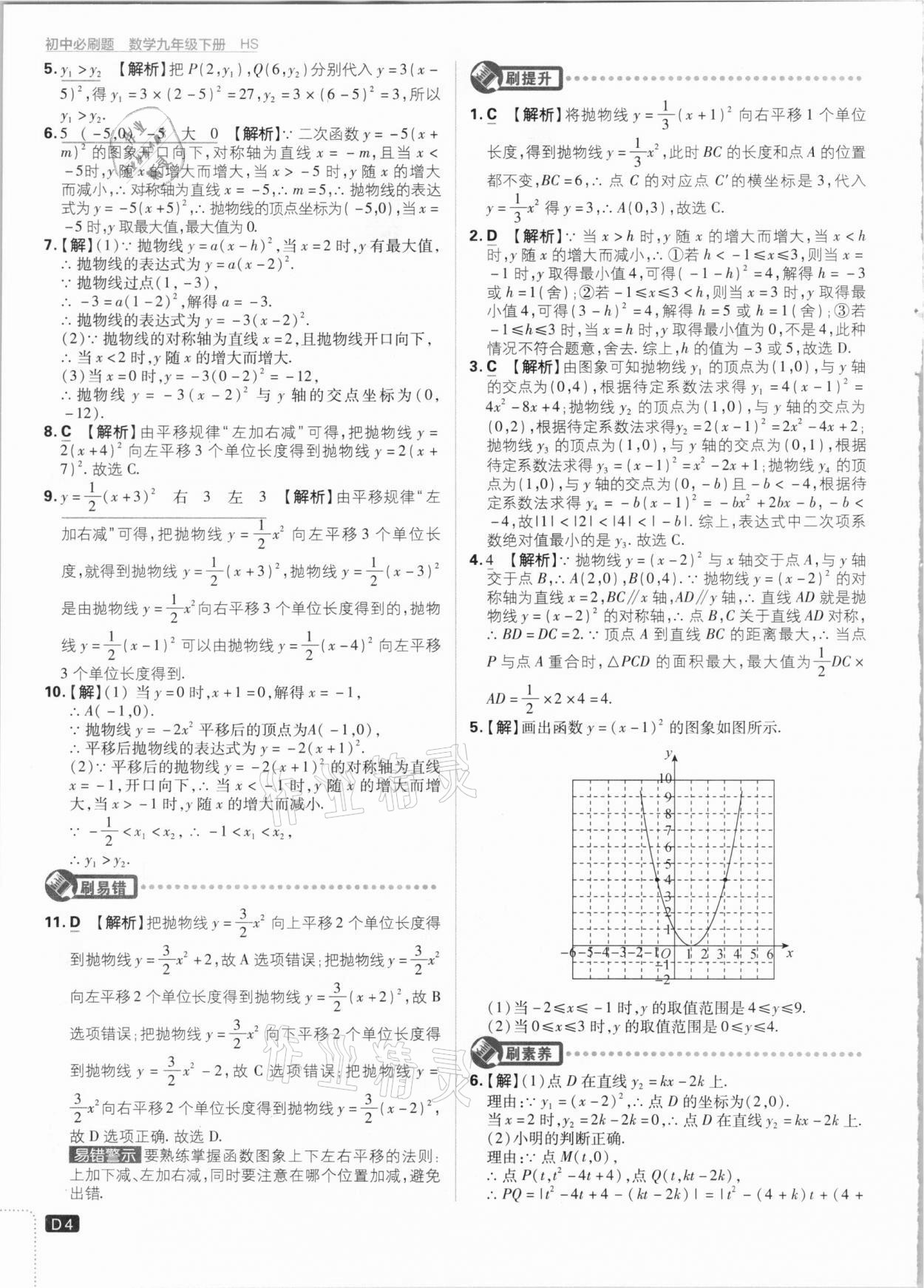 2021年初中必刷題九年級數(shù)學(xué)下冊華師大版 參考答案第4頁