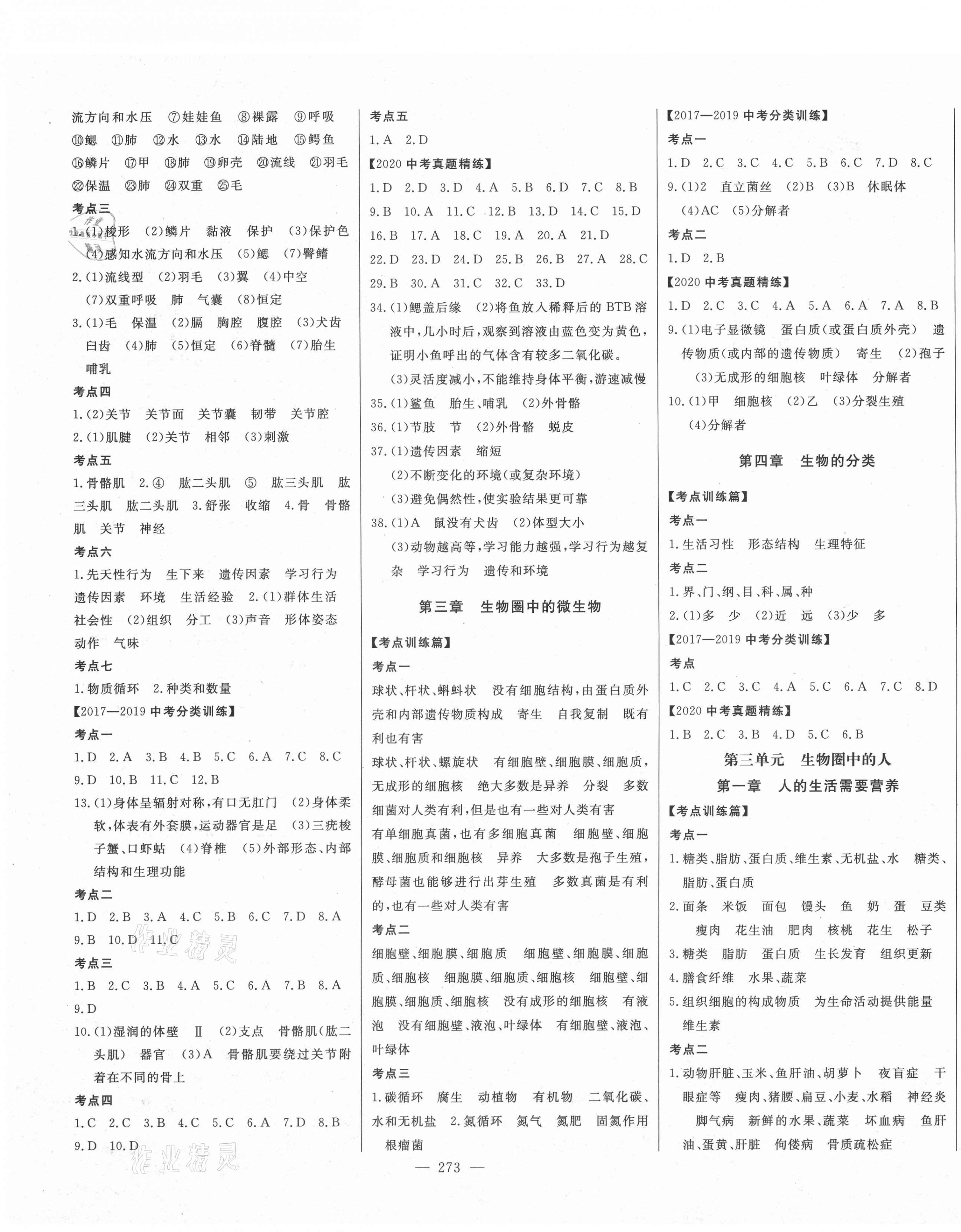 2021年智慧大課堂學業總復習全程精練生物濟南版 第3頁