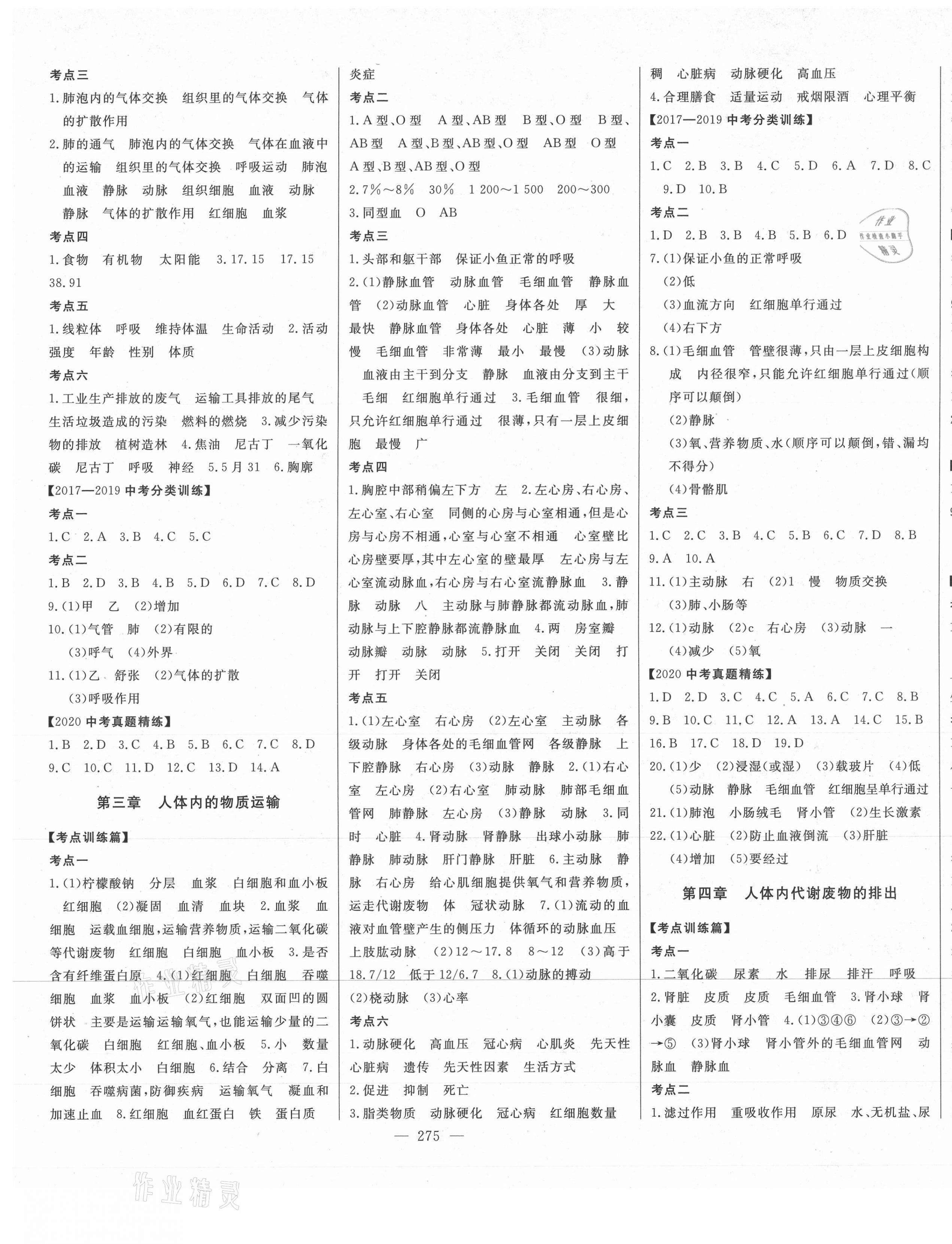 2021年智慧大課堂學業總復習全程精練生物濟南版 第5頁