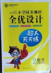 2020年小學同步測控全優(yōu)設計二年級數(shù)學上冊青島版