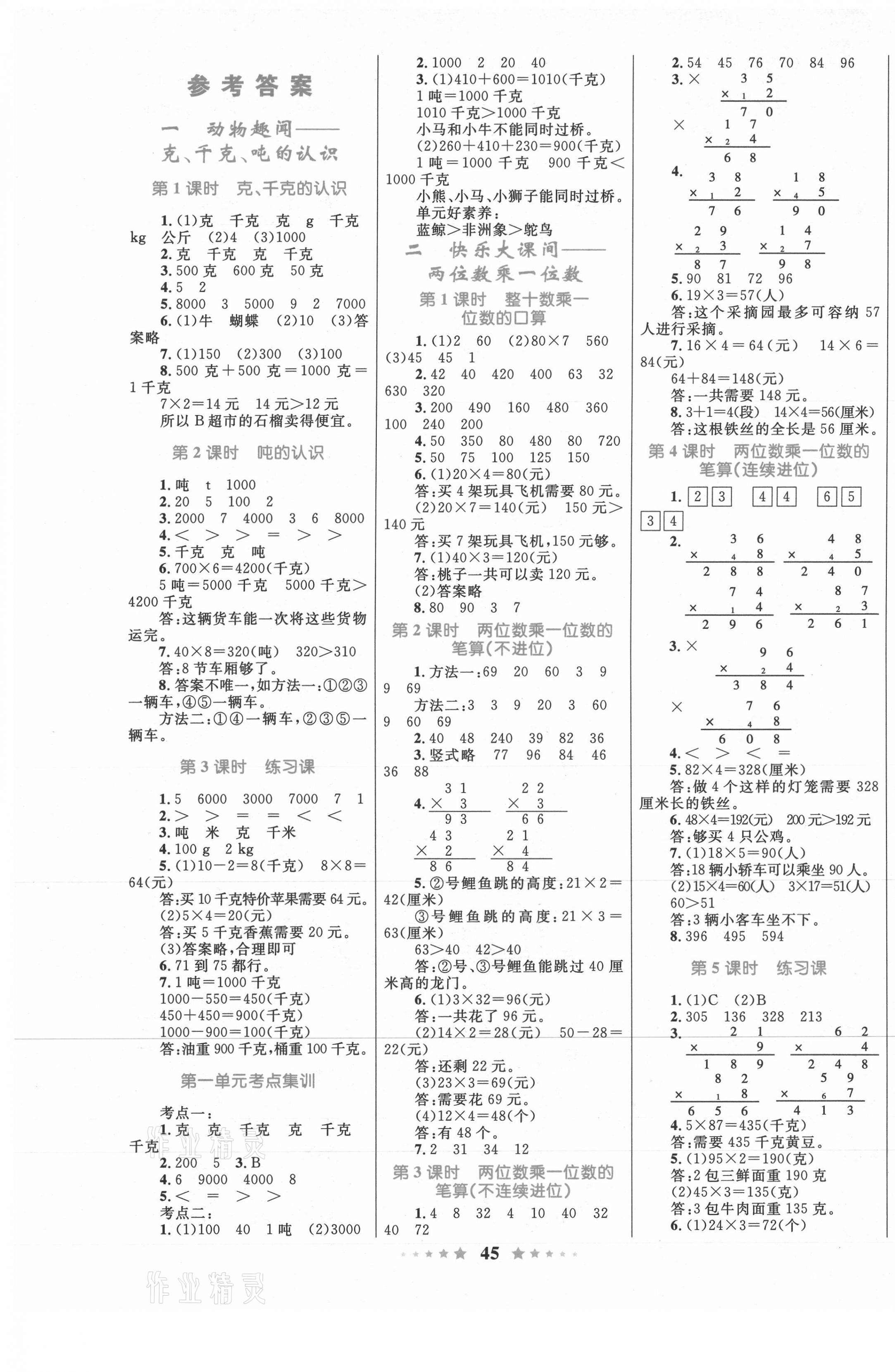 2020年小学同步测控全优设计三年级数学上册青岛版 第1页