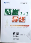 2020年隨堂1加1導(dǎo)練九年級英語上冊譯林版