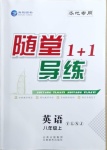 2020年隨堂1加1導(dǎo)練八年級(jí)英語(yǔ)上冊(cè)譯林版