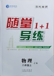 2020年隨堂1加1導(dǎo)練八年級(jí)物理上冊(cè)教科版