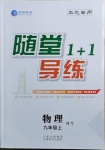 2020年隨堂1加1導(dǎo)練九年級(jí)物理上冊(cè)滬粵版