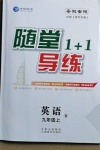 2020年隨堂1加1導(dǎo)練九年級(jí)英語(yǔ)上冊(cè)人教版安徽專版