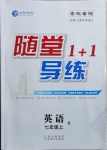 2020年隨堂1加1導(dǎo)練七年級(jí)英語(yǔ)上冊(cè)人教版安徽專版