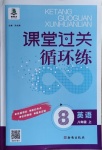 2020年課堂過關(guān)循環(huán)練八年級英語上冊外研版