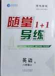 2020年隨堂1加1導(dǎo)練八年級英語上冊人教版安徽專版